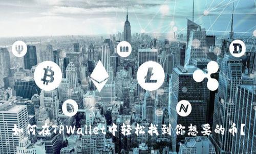如何在TPWallet中轻松找到你想要的币？
