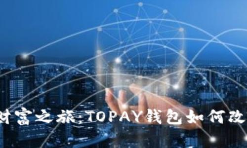 解锁数字时代的财富之旅：TOPAY钱包如何改变你的支付体验？