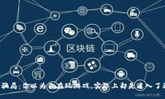 虚拟币游戏骗局：你以为你在玩游戏，实际上却