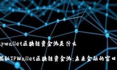 tpwallet区块链资金池是什么揭秘TPWallet区块链资金