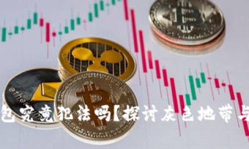 虚拟币钱包究竟犯法吗？探讨灰色地带与法律边界