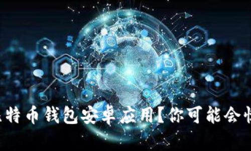 如何选择合适的比特币钱包安卓应用？你可能会惊讶于背后的秘密！