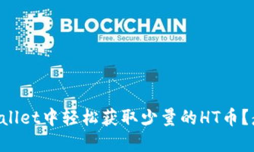 如何在TPWallet中轻松获取少量的HT币？悬念大揭秘！