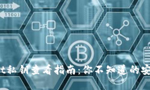 tpwallet私钥查看指南：你不知道的安全秘技！