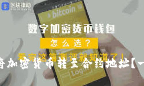 如何在TPWallet中将加密货币转至合约地址？一步步教你操作技巧！