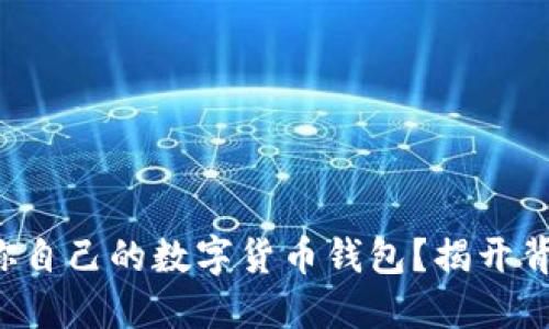 如何构建你自己的数字货币钱包？揭开背后的秘密！