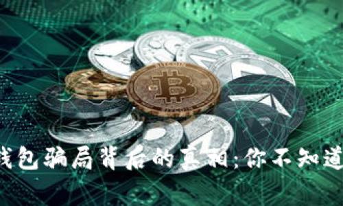 比特派钱包骗局背后的真相：你不知道的故事！