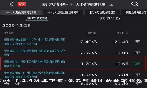 TPWallet 1.2.9版本下载：你不可错过的数字钱包新体验！