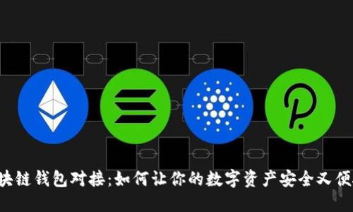 区块链钱包对接：如何让你的数字资产安全又便捷？