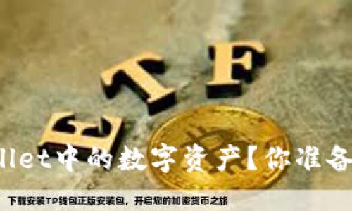 如何轻松提取TPWallet中的数字资产？你准备好迎接下一步了吗？