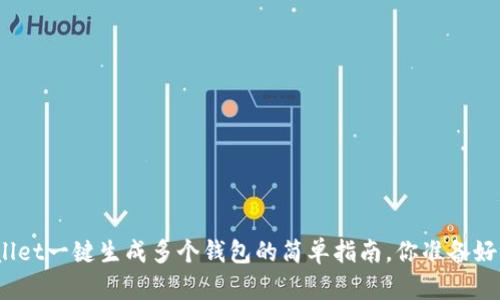 tpwallet一键生成多个钱包的简单指南，你准备好了吗？