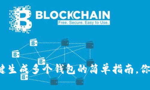 tpwallet一键生成多个钱包的简单指南，你准备好了吗？