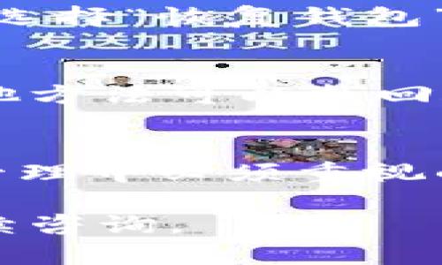 忘记TPWallet的密码确实让人感到困扰，不过你可以尝试以下几个步骤来解决这个问题：

### 1. 找回密码
许多钱包应用都有找回密码的选项。请查看TPWallet的登录页面是否提供“忘记密码”链接，点击后按照提示进行操作。通常你会需要提供注册时用的邮箱或手机号。

### 2. 备份助记词
如果你在注册时备份了助记词，可以使用助记词恢复钱包。打开TPWallet，选择“恢复钱包”或“导入钱包”，然后输入你的助记词进行恢复。

### 3. 官方支持
如果以上方法无效，可尝试联系TPWallet的客服支持团队，询问是否有其他方法可以找回账户访问权限。提供必要的身份信息以帮助验证你的身份。

### 4. 保持冷静
在处理此类问题时，保持冷静十分重要。密码和账户安全是任何数字资产管理中必须重视的事项。

希望这些建议能帮助你找回TPWallet的访问权限！如有其他问题，欢迎继续咨询。