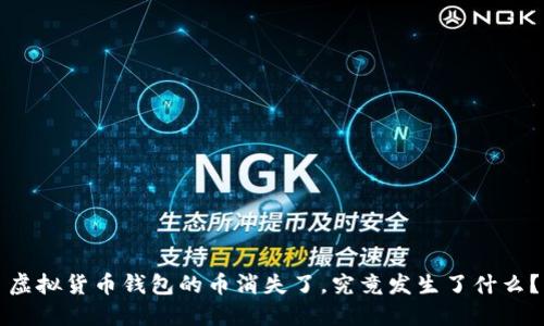 虚拟货币钱包的币消失了，究竟发生了什么？