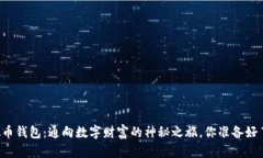 虚拟币钱包：通向数字财富的神秘之旅，你准备