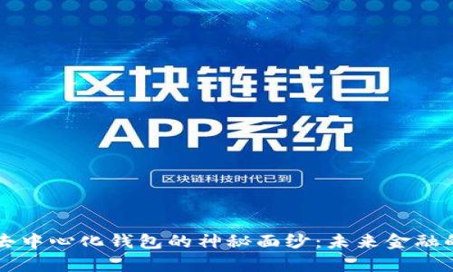 揭开TP去中心化钱包的神秘面纱：未来金融的新篇章
