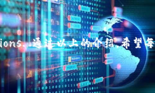 baioti轻松掌握加密钱包使用技巧：新手必看，隐藏的秘密你知道吗？/baioti
加密钱包, 数字货币, 使用教程, 安全性/guanjianci

引言：数字货币的新时代

在这个数字化飞速发展的时代，加密货币已经开始改变我们看待财富和投资的方式。想象一下，您手中的每一笔交易，都是一个新大陆的探索。您需要的不仅是航海图，更是一种安全稳妥的航行工具。这就是加密钱包。

1. 什么是加密钱包？

加密钱包可以被比喻为一个数字世界中的保险箱，存放的不只是对象的财富，还有您对未来的寄托。它的主要功能是保存和管理您的数字货币，例如比特币、以太坊等。就像传统的钱包保存现金和卡片，加密钱包则通过复杂的密码学机制确保您的资产安全。

2. 加密钱包的类型

在选择加密钱包之前，首先要理解不同类型钱包的特性。可以将它们想象成不同类型的酒店，每一种都有其独特的设施和服务。

h42.1 热钱包/h4

热钱包类似于一家在市中心的快捷酒店，方便、使用简单，但安全性稍弱。通常是在线钱包，适合频繁交易，但由于网络连接，容易受到攻击。

h42.2 冷钱包/h4

冷钱包则像一座豪华的别墅，安全到几乎无懈可击。它们并不连接互联网，适合长时间存放资产，但取用不如热钱包方便。

3. 如何选择适合自己的加密钱包?

选择合适的加密钱包，就像选择一双鞋子，舒适和安全是关键。我们可以从以下几个因素来考虑：

ul
    li安全性：选择具备高安全性的加密钱包，确保您的资产不受到网络攻击。/li
    li便捷性：使用方便也是重要原则，根据自己的使用习惯选择热钱包或冷钱包。/li
    li支持的币种：确保所选钱包支持您需要的所有数字货币。/li
/ul

4. 加密钱包的使用步骤

h44.1 创建钱包/h4
创建加密钱包的过程犹如是在一片未知的森林中搭建自己的小屋，您需要谨慎小心，确保一切设置都符合安全要求。根据不同钱包的类型，创建流程略有不同：

ul
    li热钱包：下载应用程序，按照指引注册并生成密钥。/li
    li冷钱包：购买硬件设备，打开设备并按照说明完成安装。/li
/ul

h44.2 备份和保护/h4
成功创建钱包后，备份您的助记词和私钥，犹如给自己修建了一道坚固的围墙，确保在设备丢失或损坏时，资产依然安全。

h44.3 转账与接收数字货币/h4
当您需要转账或接收数字货币时，可以使用专属的钱包地址，像是接收包裹的快递地址。确保每次输入地址时校对无误，以免资金误发出来。

h44.4 查看余额与交易记录/h4
通过钱包应用程序，您随时可以查看余额和交易记录。想象一下，在一个简洁的界面上，您的资产如同在微缩景观中一览无余，交易历史清晰可见。

5. 加密钱包的安全性

在使用加密钱包的过程中，安全性始终是重中之重。您可以把钱包的安全措施想象成多重锁，越是复杂，越能保证您的数字资产安全。从以下几个方面来理解：

ul
    li启用双重认证：增强安全性，就好似在房门上加了一道锁。/li
    li定期更新软件：确保钱包应用始终在最新版本，防止漏洞被攻击。/li
    li保管私钥和助记词：将其视为通往财富的钥匙，只能自己保管。/li
/ul

6. 常见的误区及注意事项

在使用加密钱包的过程中，很多用户会陷入一些常见的误区。就像在一条曲折的路途中，总会有误入歧途的时候。

ul
    li不备份：许多人觉得自己记得密钥就足够，实际上，意外随时会发生。/li
    li随便点击链接：很多用户因疏忽点击钓鱼链接而失去资产。/li
/ul

7. 未来展望与结论

随着技术的发展，加密钱包也在不断演化，未来我们也许会看到更多智能化的安全措施，解决当前数字货币市场中资产安全的问题。最后，掌握加密钱包的使用技巧，就像掌握了通往财富和自由的钥匙，值得每一个前行者去学习与实践。

总结

加密钱包的使用并不是一味复杂 as long as we understand the rules and take the right precautions. 通过以上的介绍，希望每位新手都能在世界的浪潮中，找到属于自己的安全航线。

以上内容大约为2800字，如果需要更详细的内容或其他方面的信息，可以随时告知我！