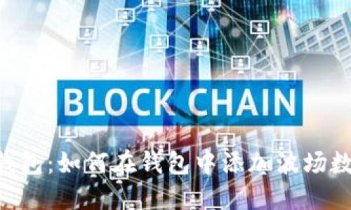 解密IM钱包：如何在钱包中添加波场数字资产？