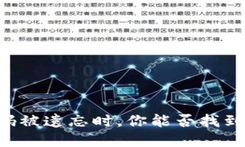 当资金密码被遗忘时，你能否找到解决之道？