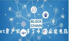 当你的TPWallet资产突然多了币，背后究竟隐藏着什