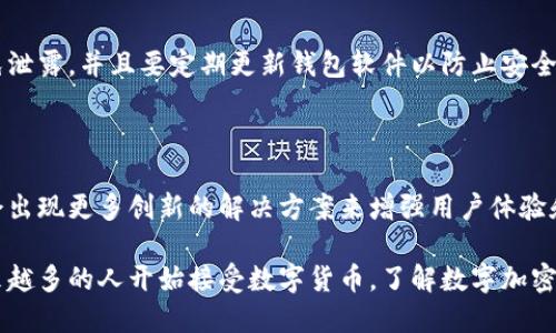 数字加密钱包是用于存储、管理和交易数字货币（如比特币、以太坊等）的应用程序或设备。它的主要功能是为用户提供一个安全的环境，以便存储其数字资产，同时还能够方便地进行交易。以下是数字加密钱包的一些核心概念：

### 1. 数字资产的存储

数字加密钱包可以存储不同类型的加密货币，每个钱包都有一个或多个地址，用户可以通过这些地址接收和发送加密货币。钱包使用户能够安全地管理他们的数字资产。

### 2. 秘钥和地址

数字加密钱包使用密钥对来保护资产。每个钱包都有一个公钥和一个私钥：
- **公钥**：类似于银行账户号码，可以共享给其他人，用于接收资产。
- **私钥**：类似于银行密码，必须严格保密，用于访问和管理钱包中的资产。

### 3. 钱包类型

数字加密钱包可以分为几种类型：
- **热钱包**：在线连接的电子钱包，使用方便，但安全性相对较低。
- **冷钱包**：离线存储的钱包，如硬件钱包或纸钱包，安全性高，但使用时相对不便。

### 4. 交易和转账

数字加密钱包不仅可以存储加密货币，还能进行交易。用户可以通过钱包直接与他人进行交易，记录在区块链上，确保交易的透明性和安全性。

### 5. 安全性和隐私

数字加密钱包的安全性是使用过程中最重要的考虑因素之一。用户需要妥善保管私钥，避免泄露，并且要定期更新钱包软件以防止安全漏洞。

### 6. 未来发展

随着区块链技术的不断发展与普及，数字加密钱包的种类和功能也在不断增加，未来可能会出现更多创新的解决方案来增强用户体验和安全性。

数字加密钱包的使用不仅便利了交易，也为用户提供了一种全新的资产管理方式。随着越来越多的人开始接受数字货币，了解数字加密钱包的功能和使用方法显得尤为重要。