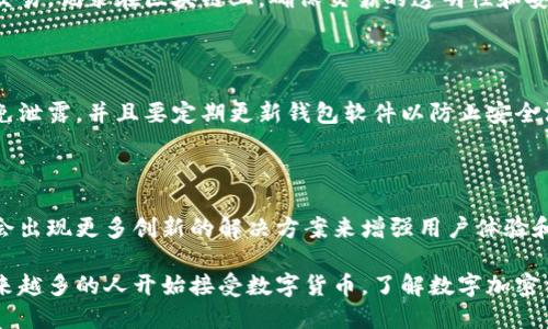 数字加密钱包是用于存储、管理和交易数字货币（如比特币、以太坊等）的应用程序或设备。它的主要功能是为用户提供一个安全的环境，以便存储其数字资产，同时还能够方便地进行交易。以下是数字加密钱包的一些核心概念：

### 1. 数字资产的存储

数字加密钱包可以存储不同类型的加密货币，每个钱包都有一个或多个地址，用户可以通过这些地址接收和发送加密货币。钱包使用户能够安全地管理他们的数字资产。

### 2. 秘钥和地址

数字加密钱包使用密钥对来保护资产。每个钱包都有一个公钥和一个私钥：
- **公钥**：类似于银行账户号码，可以共享给其他人，用于接收资产。
- **私钥**：类似于银行密码，必须严格保密，用于访问和管理钱包中的资产。

### 3. 钱包类型

数字加密钱包可以分为几种类型：
- **热钱包**：在线连接的电子钱包，使用方便，但安全性相对较低。
- **冷钱包**：离线存储的钱包，如硬件钱包或纸钱包，安全性高，但使用时相对不便。

### 4. 交易和转账

数字加密钱包不仅可以存储加密货币，还能进行交易。用户可以通过钱包直接与他人进行交易，记录在区块链上，确保交易的透明性和安全性。

### 5. 安全性和隐私

数字加密钱包的安全性是使用过程中最重要的考虑因素之一。用户需要妥善保管私钥，避免泄露，并且要定期更新钱包软件以防止安全漏洞。

### 6. 未来发展

随着区块链技术的不断发展与普及，数字加密钱包的种类和功能也在不断增加，未来可能会出现更多创新的解决方案来增强用户体验和安全性。

数字加密钱包的使用不仅便利了交易，也为用户提供了一种全新的资产管理方式。随着越来越多的人开始接受数字货币，了解数字加密钱包的功能和使用方法显得尤为重要。