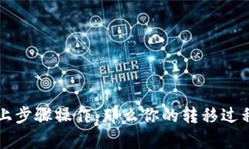 在本文中，我们将详细介绍如何将TPWallet中的数字资产转移到欧易（OKEx）交易所。无论你是新手还是有经验的加密货币投资者，了解如何安全有效地进行资产转移都是至关重要的。

第一步：准备工作
在进行资产转移之前，请确保你已经完成了以下准备工作：
ul
    li确保TPWallet已成功下载并安装，并且你有足够的数字资产在钱包中。/li
    li在欧易（OKEx）上注册一个账户，并完成身份验证。/li
    li确认需要转移的数字资产的种类及其转账网络（如ERC20、TRC20等）。/li
/ul

第二步：获取欧易钱包地址
在欧易账户中进行资产转入前，你需要获取自己的钱包地址：
ol
    li登录到你的欧易账户。/li
    li前往“资产”页面，找到“充值”选项。/li
    li选择你要转移的数字货币，并点击“充值”。/li
    li复制提供的充值地址，确保地址无误，以免造成资产损失。/li
/ol

第三步：在TPWallet中转账
完成相关准备后，接下来是进行转账的操作：
ul
    li打开TPWallet，进入“资产”页面。/li
    li选择你想要转移的数字资产，点击“转账”。/li
    li在收款地址栏填入你在欧易获取的钱包地址。/li
    li输入你希望转移的金额，并确认交易费用（Gas Fee）。/li
    li仔细检查所有信息是否正确，以确保转账无误。/li
    li完成后，确认转账并等待交易完成。/li
/ul

第四步：等待转账确认
转账完成后，你需要等待区块链网络确认交易。这通常会在几分钟内完成，但具体时间取决于网络拥堵状况。你可以在TPWallet或区块链浏览器上查看交易状态。

第五步：确认到账
最后一步是确认转账是否成功到账：
ul
    li返回你的欧易账户，前往“资产”页面，查看对应的资产是否已经到账。/li
    li如有任何问题，查看交易历史记录以确认状态，或联系客服寻求帮助。/li
/ul

结语
将TPWallet中的资产转移到欧易交易所是一个简便的过程，但务必要小心谨慎，确保地址的准确性。如果你能按照以上步骤操作，那么你的转移过程将会十分顺利。随着数字货币市场的发展，了解如何安全转移和存储资产将使你在这个动态的市场中更加游刃有余。