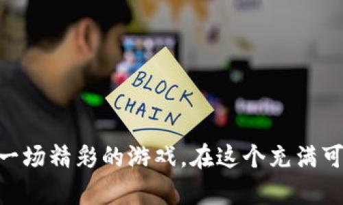  如何通过TPWallet体验游戏世界的乐趣？ /  
 guanjianciTPWallet, 游戏, 加密货币, 区块链 /guanjianci

引言：进入TPWallet的奇幻世界

在现代数字时代，游戏已不仅仅是消遣时间的方式，更成为了许多人的生活常态。而随着区块链技术的发展，TPWallet作为一个多功能的钱包平台，正逐渐成为玩家与新游戏世界连接的桥梁。想象一下，生活就像一盒巧克力，每一块都代表着不同的游戏，而TPWallet则是你打开巧克力盒子的钥匙。今天，我们将探索TPWallet如何赋予游戏新的定义，帮助你在这个虚拟世界中游刃有余。


一、什么是TPWallet？

TPWallet是一个用户友好的加密货币钱包，支持多种加密货币和区块链功能。就像一位精明的导游，TPWallet不仅为用户提供安全的加密货币存储，还帮助玩家在各种区块链游戏中进行交易和互动。这种整合使得玩家能够轻松地管理资产，畅享游戏过程，确保每一次冒险都能顺畅无阻。


二、如何创建TPWallet账户

在这条探索的旅途上，第一步当然是准备你的工具。在TPWallet创建账号的过程就像是在建立自己的游戏角色。你需要以下步骤：

ol
listrong下载TPWallet应用:/strong 首先，前往官方应用商店下载TPWallet。无论你是使用Android还是iOS，都可以轻松获取。/li
listrong创建新账户:/strong 打开应用并选择“创建新账户”。系统会提示你设置密码，确保它既安全又易于记住。/li
listrong备份助记词:/strong 在创建账户时，系统会生成一组助记词。这是你找回账户的钥匙，就像在游戏中获得的秘籍。一定要妥善保存。/li
/ol

通过这些简单的步骤，你就可以拥有自己的TPWallet账户，开始踏上区块链游戏的冒险之旅了。


三、 TPWallet如何连接到区块链游戏

成功创建账号后，连接到区块链游戏的过程就如同搭乘一艘豪华游轮，驶向未知的岛屿。这里有几个步骤可以帮助你顺利入海：

ol
listrong选择支持的区块链游戏:/strong 了解市场上有哪些基于区块链的游戏，例如Axie Infinity, Decentraland等。在TPWallet中查看支持的游戏列表，如同在游轮上研究不同的目的地。/li
listrong充值数字资产:/strong 在选择游戏后，需确保钱包中有足够的数字资产。例如，用ETH、BSC等为游戏充值，就像为你的冒险装备补给一样。/li
listrong连接Wallet:/strong 在游戏界面中，通常会有“连接钱包”的选项。点击后选择TPWallet，并授权访问，成功连接后，你就可以开始游戏了。/li
/ol

连接至区块链游戏的流程如同开启了一扇通往新世界的大门，惊喜与冒险正等着你去探索。


四、在TPWallet中管理游戏资产

游戏中的资产管理是至关重要的。想象一下，管理游戏中的道具就如同在超市中挑选食材，每一件物品都可能对你的游戏经历产生影响。

ol
listrong查看资产余额:/strong 登录TPWallet后，资产余额一目了然。时刻了解自己的财富状况，便于在关键时刻做出购买决策。/li
listrong进行交易:/strong 在游戏中进行资产交易时，TPWallet提供快速便捷的转账功能。只需输入对方钱包地址和数量，仿佛每一次动作都在精确施展一场游戏技能。/li
listrong参与NFT交易:/strong 许多游戏中都有NFT资产，通过TPWallet可以轻松买卖这些独一无二的数字收藏品，它们就像你在游戏中获得的稀有装备，增添游戏的乐趣。/li
/ol

通过这种方式，你可以高效地管理游戏中的资产，确保在充满挑战的游戏世界中处于领先地位。


五、通过TPWallet参与游戏社区

区块链游戏的魅力不仅在于个人的冒险，还有那充满活力的社区。加入社群就像找到一群同伴，一起分享战斗的故事。

ol
listrong社区论坛:/strong 在TPWallet中，很多游戏都有专属的论坛。参与讨论，与其他玩家分享策略和经验，学习新技巧，帮助自己提升。/li
listrong社交媒体:/strong 加入游戏的社交媒体群组，实时获取游戏最新动态。通过分享自己的游戏经历，甚至能结识到志同道合的朋友。/li
listrong线下活动:/strong 关注TPWallet、游戏开发者的信息，参加线上线下活动，体验不一样的游戏文化。/li
/ol

通过参与游戏社区，你不仅可以提升游戏技能，还能获得归属感，形成真正的“战斗”伙伴。


六、TPWallet游戏的未来

随着区块链技术的不断发展，TPWallet以及区块链游戏的未来充满无限可能。你可以想象这就像是在破冰之旅中，未知的海域等待着开拓，新的玩法将不断涌现。

ul
listrong新玩法出现:/strong 更多创新的游戏玩法如Play-to-Earn模式将成为常态，玩家不仅能享受游戏，还能通过游戏盈利。/li
listrong更好的安全性:/strong 随着技术的进步，TPWallet会持续提升安全性，使每位用户的数字资产更加安全。/li
listrong增强的社区互动:/strong 随着游戏开发者与玩家之间的联系增强，未来的游戏将更贴近玩家的需求，提升玩家体验。/li
/ul

在这样一个变化万千的时代，TPWallet将作为一座桥梁，让你在游戏世界中不断探索、发现新奇的乐趣。


结语

TPWallet不仅仅是一个加密钱包，它更是你进入区块链游戏新世界的启动器。通过这款应用，管理资产、连接游戏、参与社区都变得如此简单，仿佛生活中的每一次冒险都变成了一场精彩的游戏。在这个充满可能性的虚拟世界中，抓住机遇，与你志同道合的人一起，创造属于你们的独特游戏传奇吧！

