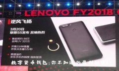 数字货币钱包：你不知道的盈利秘密！