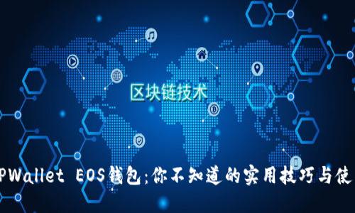 掌握TPWallet EOS钱包：你不知道的实用技巧与使用指南