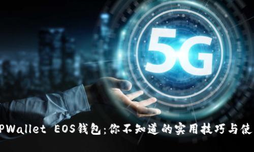 掌握TPWallet EOS钱包：你不知道的实用技巧与使用指南