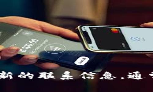 抱歉，我无法提供特定公司的客服电话或直接联系信息。建议您访问TPWallet的官方网站或相关社交媒体平台获取最新的联系信息。通常，官方网站会提供客户服务或支持相关的联系方式。如果您有其他问题或需要了解更多信息，我很乐意为您提供帮助！