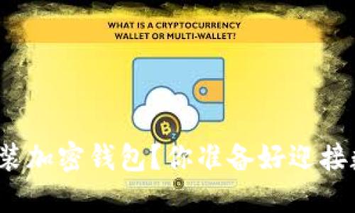 如何在手机上顺利安装加密钱包？你准备好迎接数字资产的未来了吗？