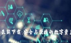 探索TPWallet安卓版的最新下载：安全与便捷的数字