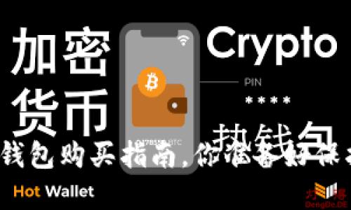 揭秘数字货币冷钱包购买指南，你准备好保护你的资产了吗？