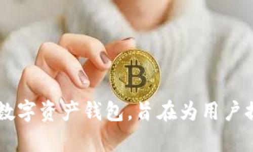 TPWallet是在2018年推出的，是一个多链数字资产钱包，旨在为用户提供安全、便捷的数字货币存储和管理服务。
