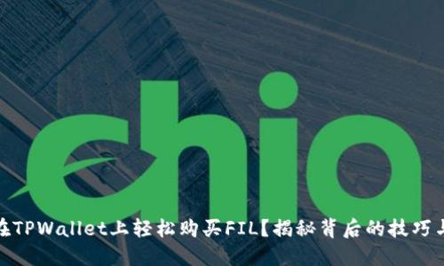 如何在TPWallet上轻松购买FIL？揭秘背后的技巧与步骤