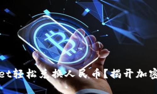 如何使用TPWallet轻松兑换人民币？揭开加密货币的神秘面纱