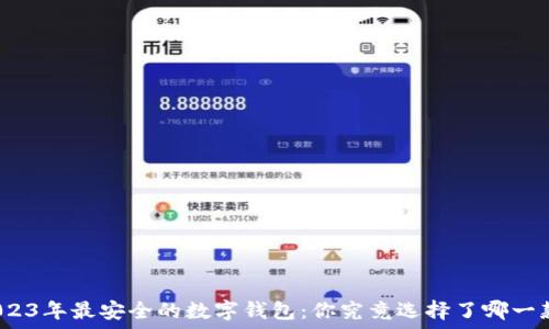   
2023年最安全的数字钱包：你究竟选择了哪一款？