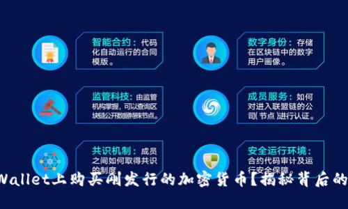 如何在TPWallet上购买刚发行的加密货币？揭秘背后的交易技巧！