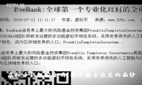 虚拟币钱包安全吗？揭开安全隐患的面纱