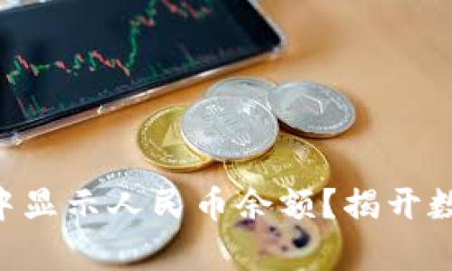 如何在TPWallet中显示人民币余额？揭开数字资产的新篇章！