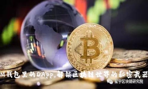 IM钱包里的DApp，解锁区块链世界的秘密武器？