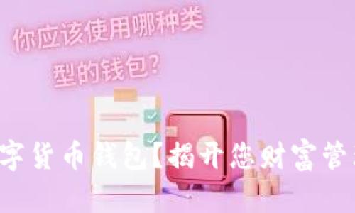 如何申请数字货币钱包？揭开您财富管理的新篇章！