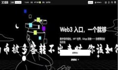 当你的币被多签转不出来时，你该如何解决？