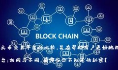 以下是关于TP Wallet和火币交易平台的比较，旨在