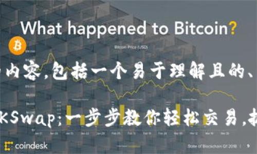 以下是您请求的内容,包括一个易于理解且的、关键词和大纲。
揭秘tpwalletZKSwap:一步步教你轻松交易,抓住潮流的脉搏!