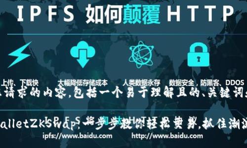 以下是您请求的内容,包括一个易于理解且的、关键词和大纲。
揭秘tpwalletZKSwap:一步步教你轻松交易,抓住潮流的脉搏!
