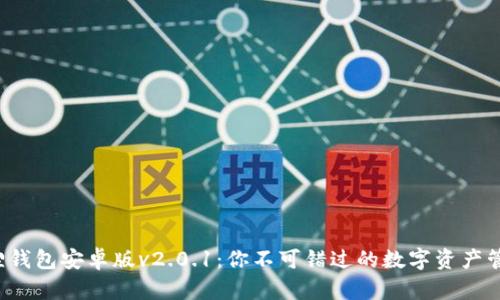 探索狐狸钱包安卓版v2.0.1：你不可错过的数字资产管理工具！