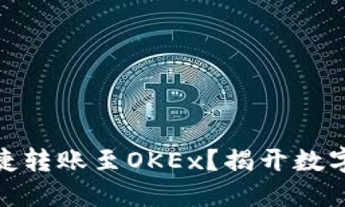 : 如何在TP钱包中便捷转账至OKEx？揭开数字货币转移的神秘面纱